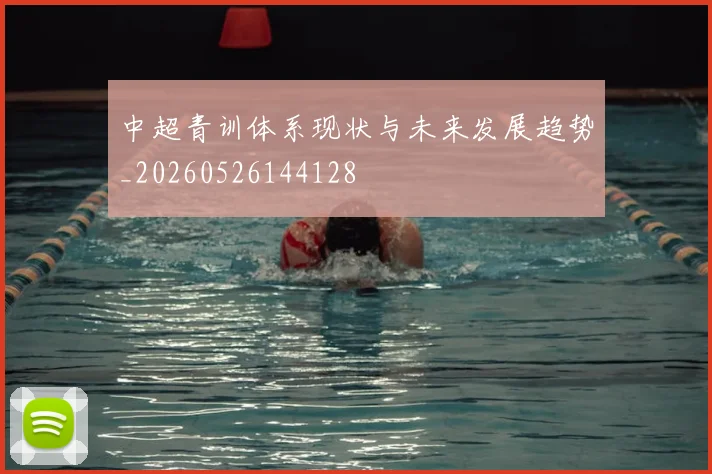 中超青训体系现状与未来发展趋势_20260526144128