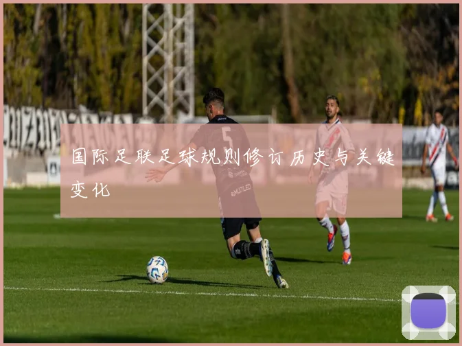 国际足联足球规则修订历史与关键变化