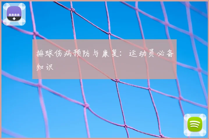 排球伤病预防与康复：运动员必备知识