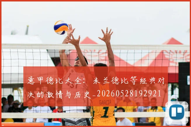 意甲德比大全：米兰德比等经典对决的激情与历史_20260528192921