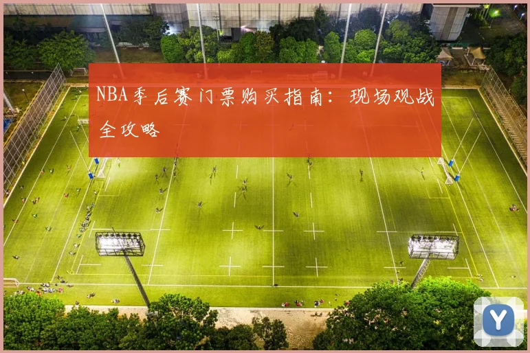 NBA季后赛门票购买指南：现场观战全攻略