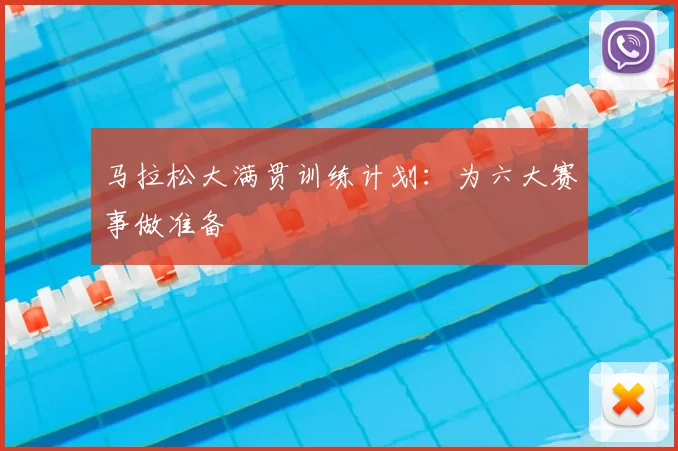 马拉松大满贯训练计划：为六大赛事做准备
