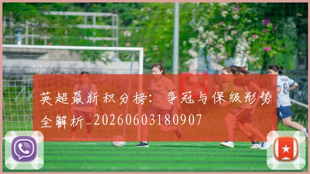 英超最新积分榜:争冠与保级形势全解析_20260603180907