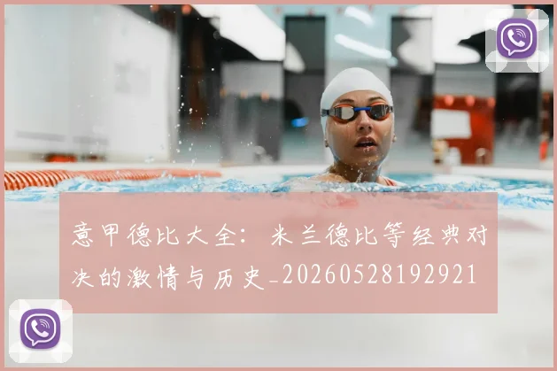 意甲德比大全：米兰德比等经典对决的激情与历史_20260528192921