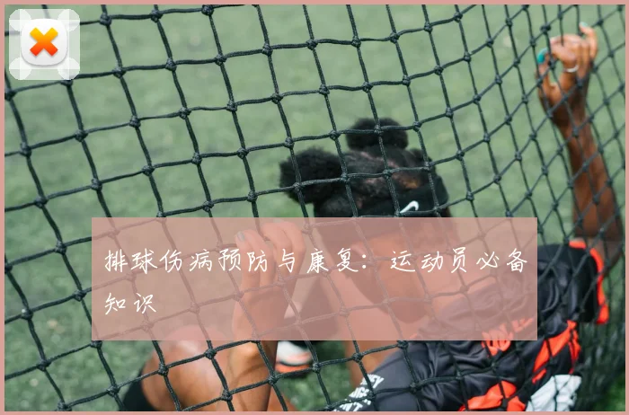 排球伤病预防与康复：运动员必备知识