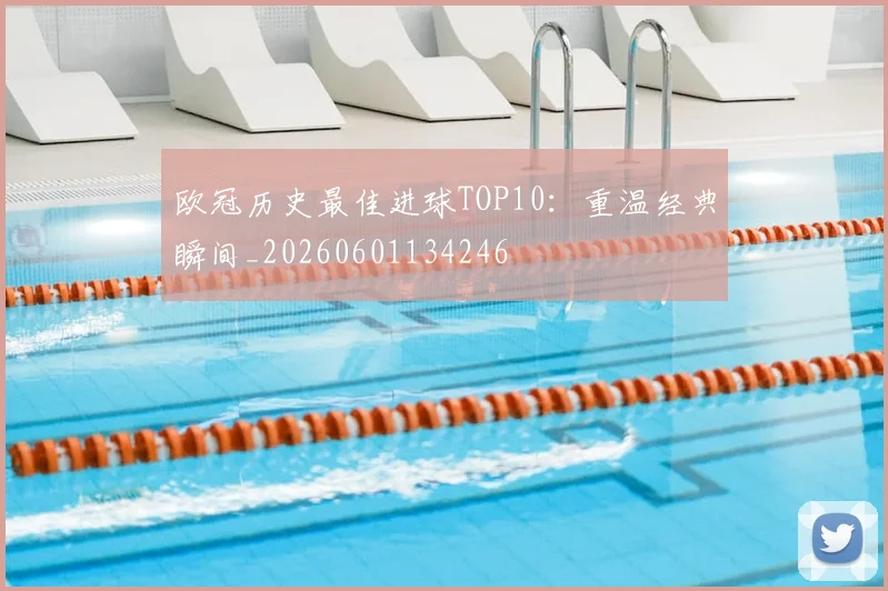 欧冠历史最佳进球TOP10：重温经典瞬间_20260601134246